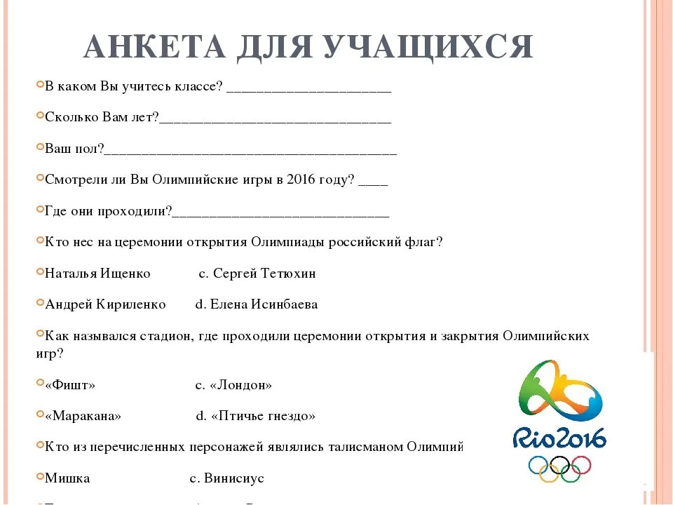 Анкета для учащихся. Анкета опрос. Анкета для анкетирования. Анкета опрос образец.