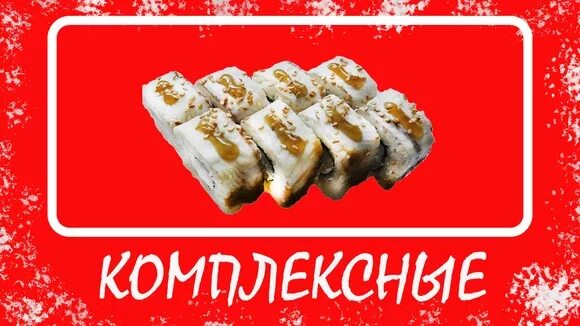 Суши роллы в павлове. Суши катаяма москворецкий королевский сет. Суши экспресс сальск ул. Сет роллов париж. Суши экспресс сальск меню.