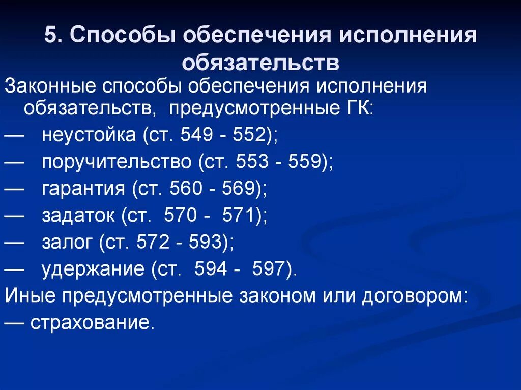 Какими способами обеспечиваются. Исполнение обязательств и способы обеспечения обязательств. Способы обьеспеченияобязательств. Способы обеспечения обяза. Способы обеспечения обяазтельст.