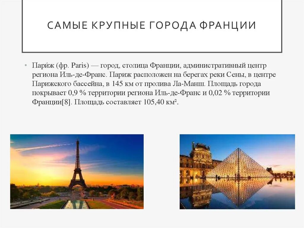 Французские главные города. Крупнейшие города Франции. Крупные города Франции презентация. Франция крупные города Франции. Достопримечательности крупных городов Франции.