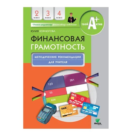 Ктп по финансовой грамотности 2 класс. Умк финансовая грамотность. Обучение финансовой грамотности. Задачи финансовой грамотности. Название финансовой грамотности.