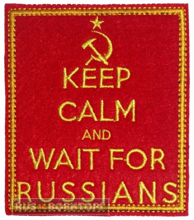 Будь спокоен на английском. Будь спокоен и жди русских. Будь спокоен и жди русских Шеврон. Сохраняйте спокойствие и ждите русских. Сохраняй спокойствие и жди.