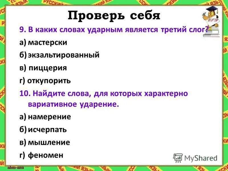 Слова в которых ударение падает на третий слог. Откупорить ударение в слове на какой слог. В каком слове ударение падает на третий слог. Откупорить ударение в слове на какой слог. Зубчатый ударение.