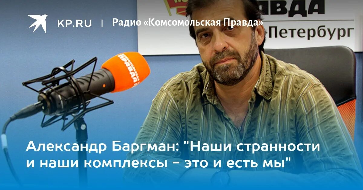 Радио комсомольская правда спб. Комсомольская правда радио ростов. Радио комсомольская правда санкт-петербург. Ведущий радио комсомольская правда. Радио комсомольская правда санкт петербург слушать.