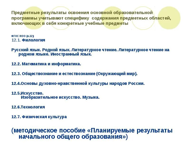 Предметные результаты информатика фгос. Предметные результаты русский язык. предметные результаты освоения ооп. предметные результаты к программе. предметные результаты освоения ооп по русскому языку.