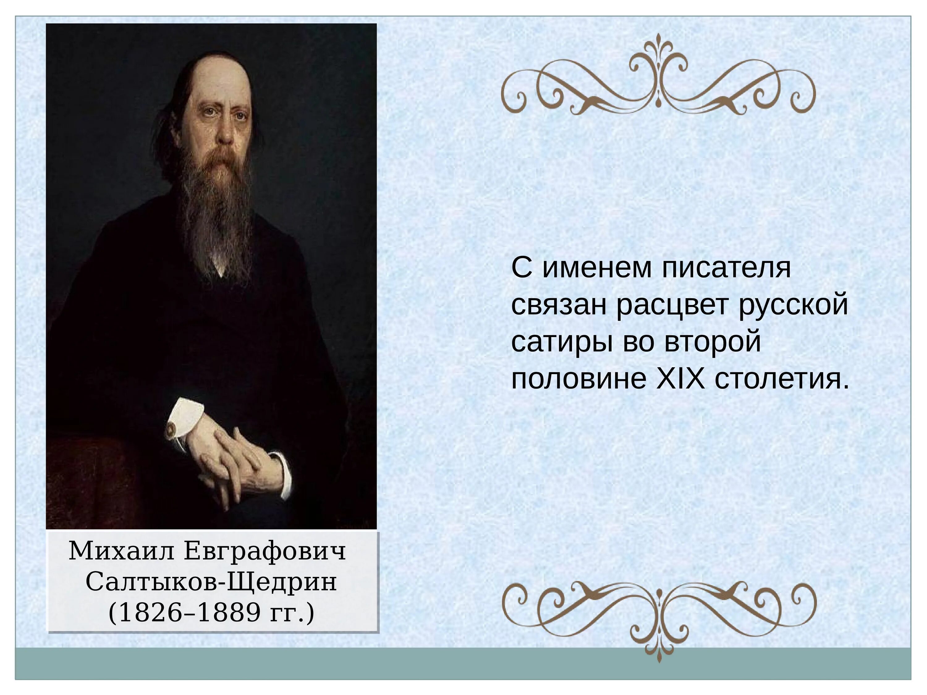 Щедрин мастер сатиры. Салтыков щедрин 1889. презентация по михаил салтыков-щедрин. салтыков-щедрин 19 века писатели. сатирическое михаил евграфович салтыков.