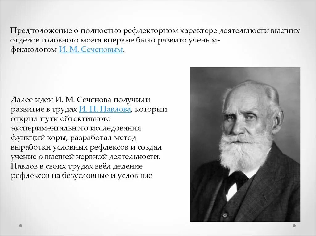 Термин высшая нервная деятельность предложил. И М Сеченов и и п Павлова. Рефлекторный характер деятельности. Учение Сеченова и Павлова о высшей нервной деятельности. И П Павлов рефлексы.