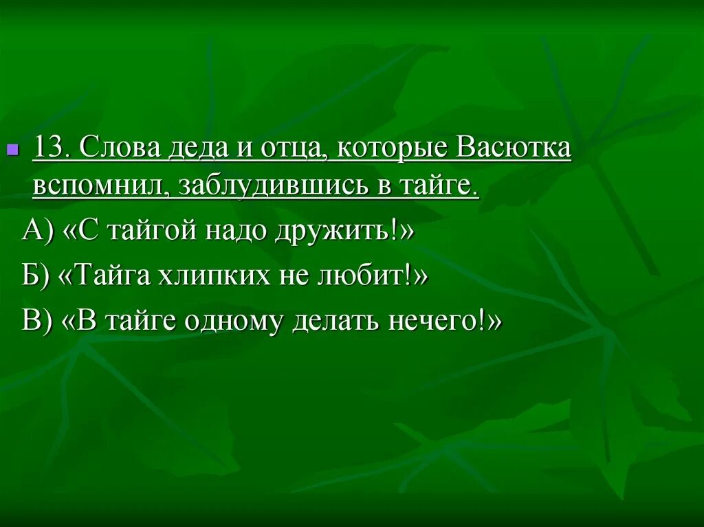 Слова Деда и отца которые Васютка вспомнил. Слова Деда Васюткино озеро. Тайга хлипких не любит. Васюткино озеро Тайга хлипких не любит. Презентация васюткино озеро 5 класс литература