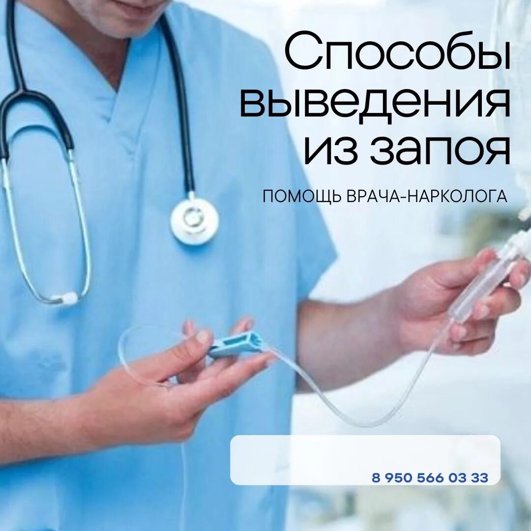 Вывод из запоя на дому каменск шахтинский. Нарколог на дом вывод. Вывод из запоя. Нарколог на дом картинки. Вывод из запоя анонимно.