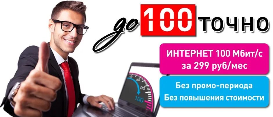 Покупка плюс 299. Интернет 100 Мбит/с. Интернет 100 Мбит за. 100 Мбит/с. Интернет 100 Мбит за 350 рублей.