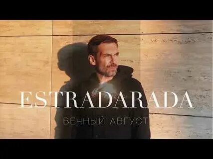 Август аудио