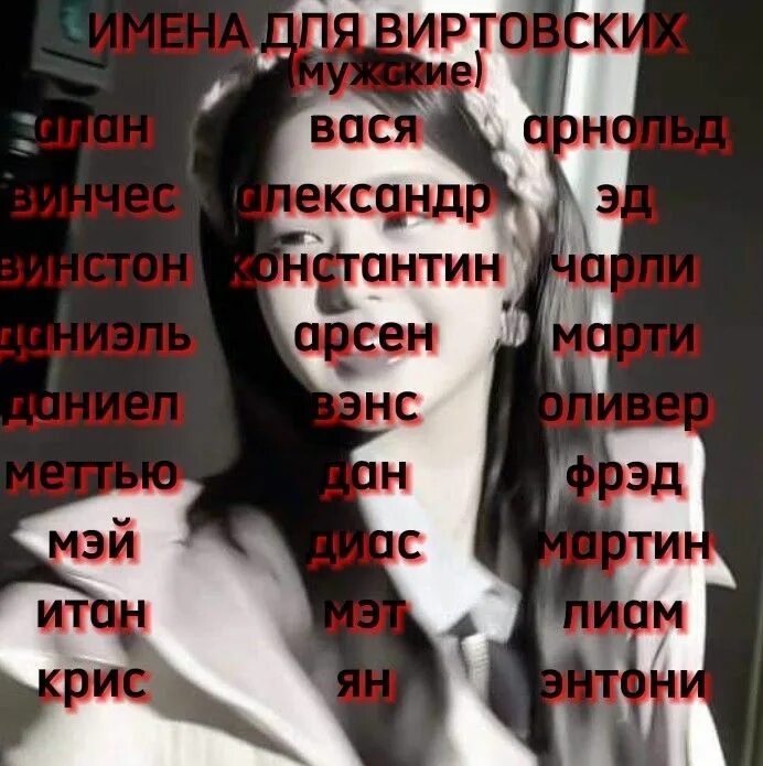 Имена для вирта мужские. Вирт имена. Идеи для виртовских имен. Сильные имена для мальчиков. Имядл вирта.