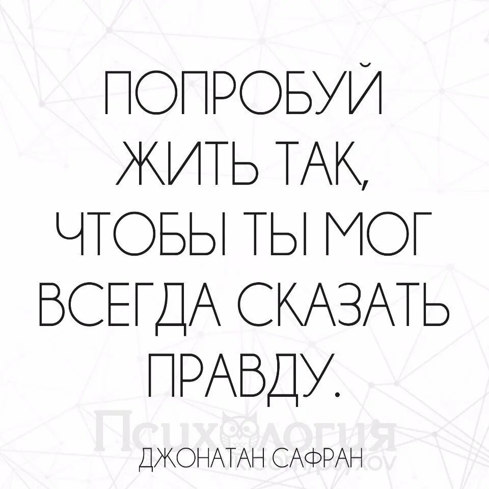 Всегда ли нужно говорить правду. Если не хочешь споткнуться завтра, говори правду сегодня. Не стоит всегда говорить правду. Цитаты про правду в глаза. Нужно всегда говорить правду.