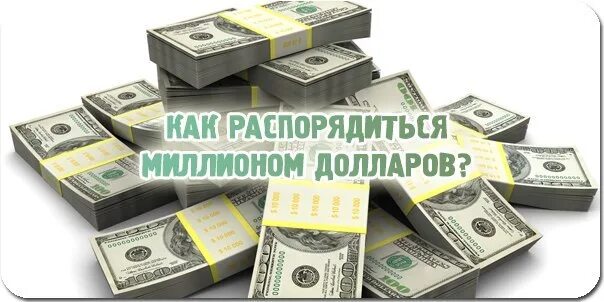 Потратить 1 доллар