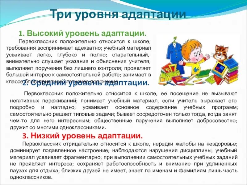Адаптация детей к школьному обучению