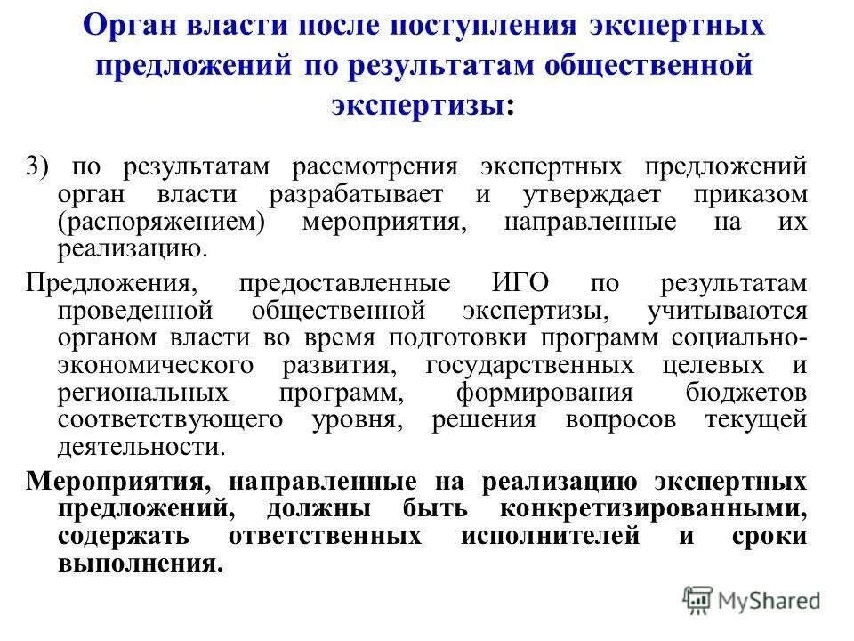 Мероприятия институтов гражданского общества. Механизмы взаимодействия органов власти с гражданского общества. Орган предложение.