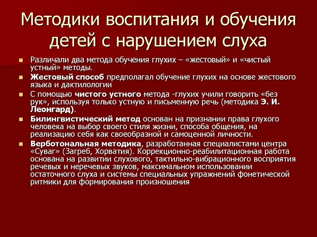Методика обучения детей с нарушением слуха