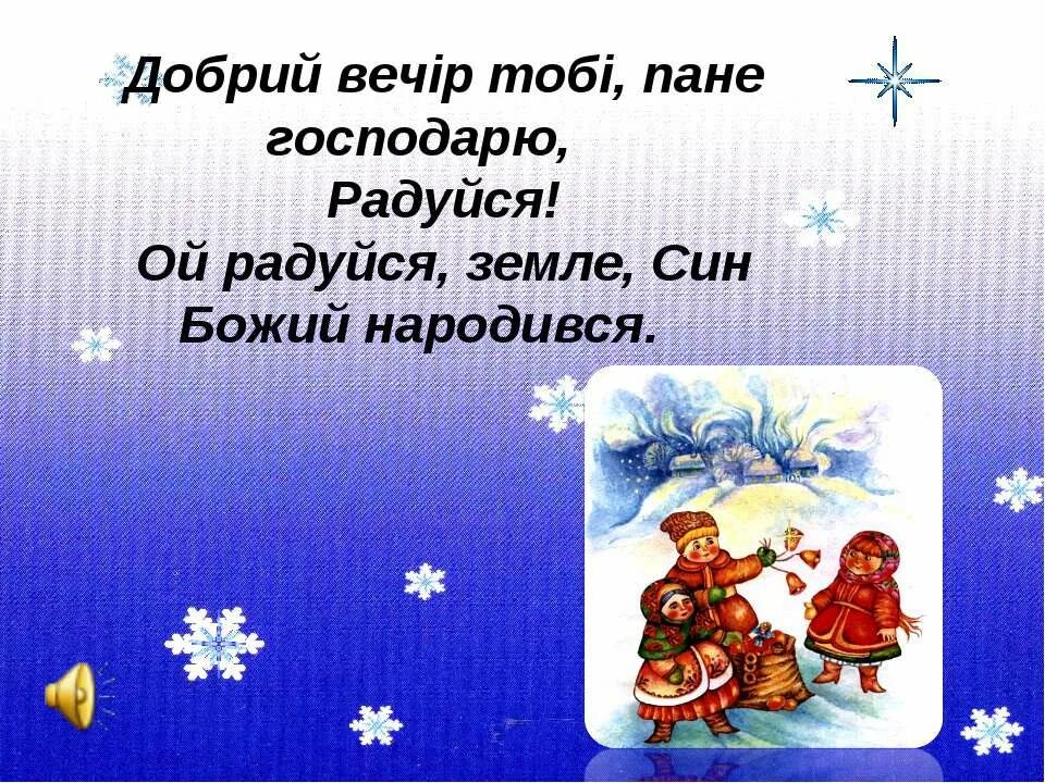 Ой радуйся земле сын божий народился. Добрий вечір тобі пане господарю. добрий вечір тобі. радуйся ой радуйся земле. радуйся земле сын божий.