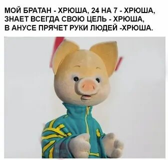 Поиграем в хрюшу повторю