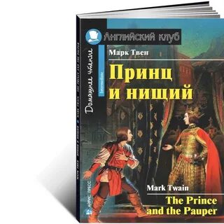 Принц и нищий аудиокнига