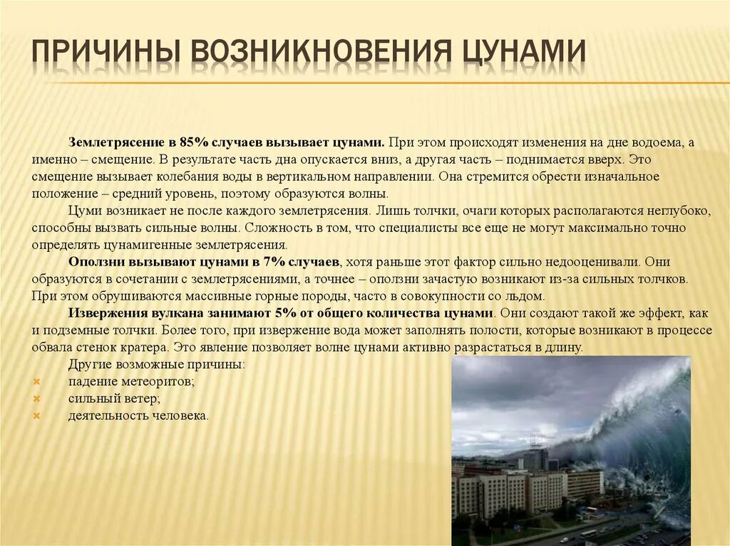 В результате чего возникают цунами. Причины возникновения цунами. что является причиной возникновения цунами. основные причины возникновения цунами. причины происхождения цунами.