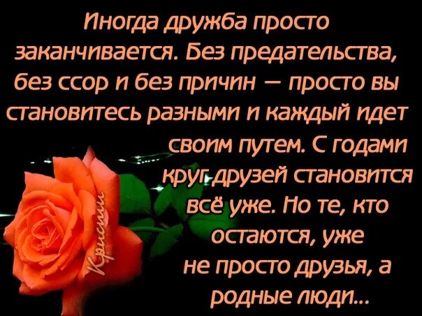 Кончаться верный. Иногда Дружба просто заканчивается без предательства. Дружба закончилась. Дружба иногда заканчивается просто так. Цитаты про дружбу которая закончилась.