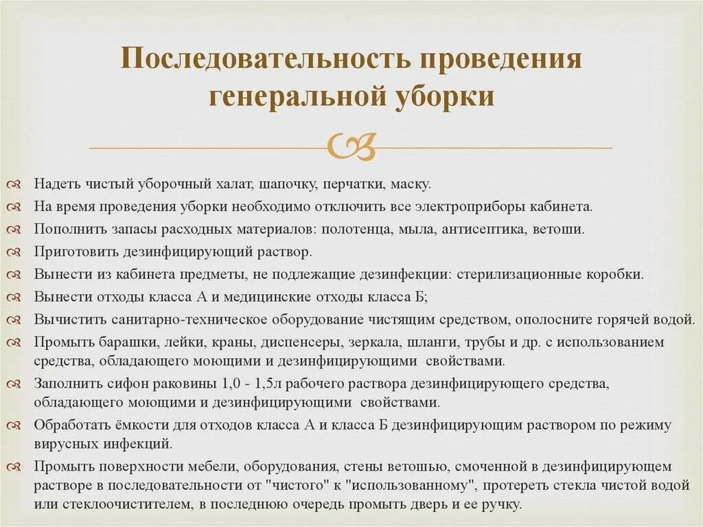 Уборка в процедурном кабинете по новому санпин. Алгоритм Генеральной уборки. Алгоритм проведения Генеральной уборки помещений. Алгоритм Генеральной и текущей уборки в больнице. Проведение Генеральной уборки в поликлинике алгоритм.