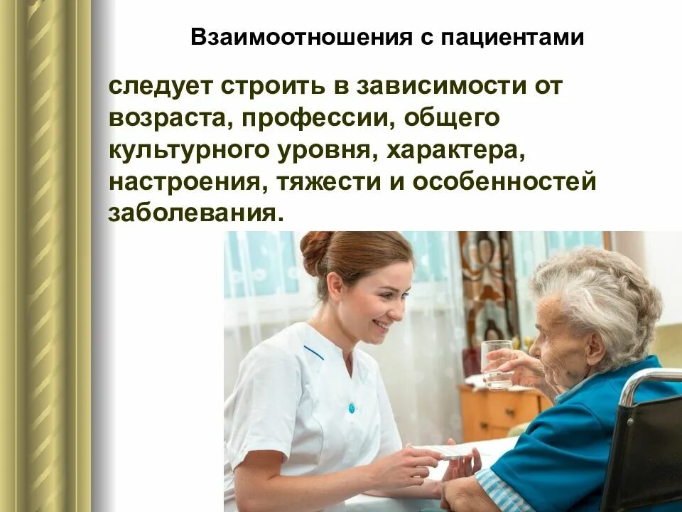 Эффективное общение с пациентами разных возрастов. Взаимоотношения с пациентами. этика общения с пациентами. взаимодействие с пациентом. взаимоотношения медицинских работников с больными.