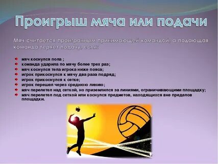 Безопасность волейбола