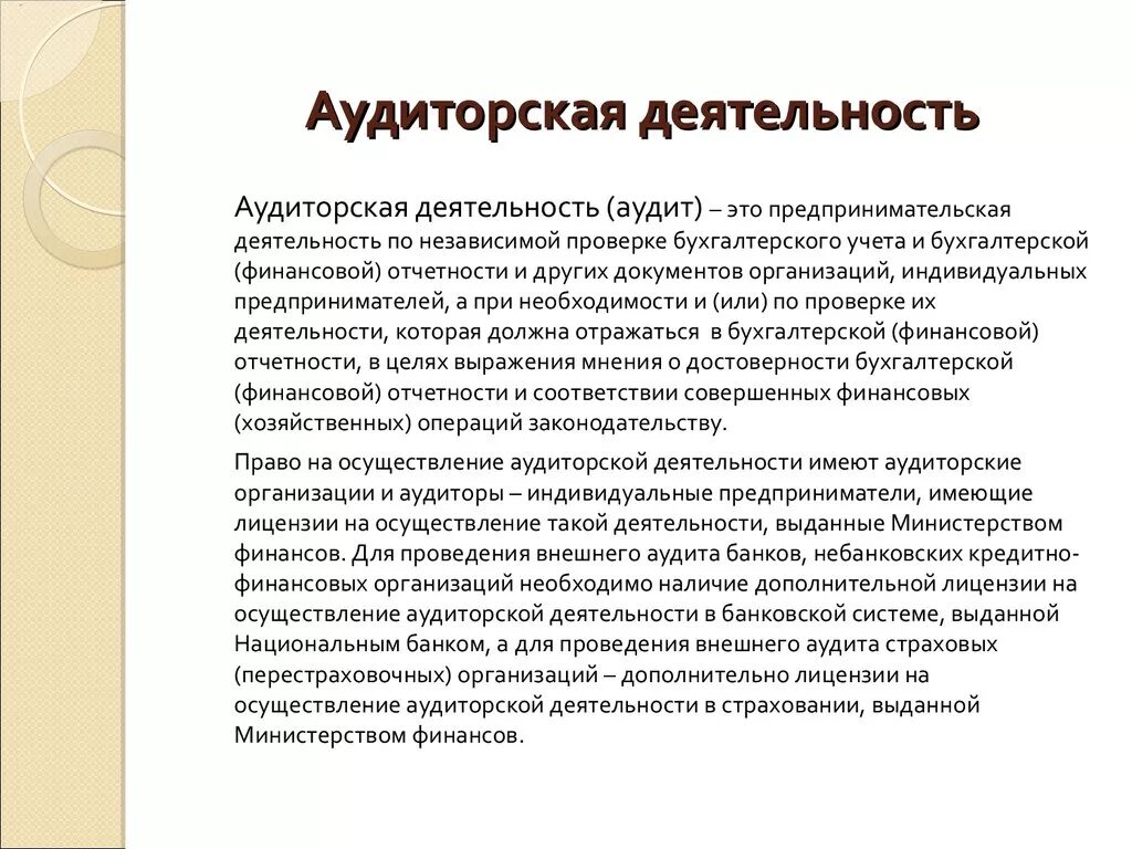 Аудиторская деятельность. Аудит и аудиторская деятельность. Аудиторская деятельность это простыми словами. Аудитор и аудиторская деятельность. Аудит функционирования