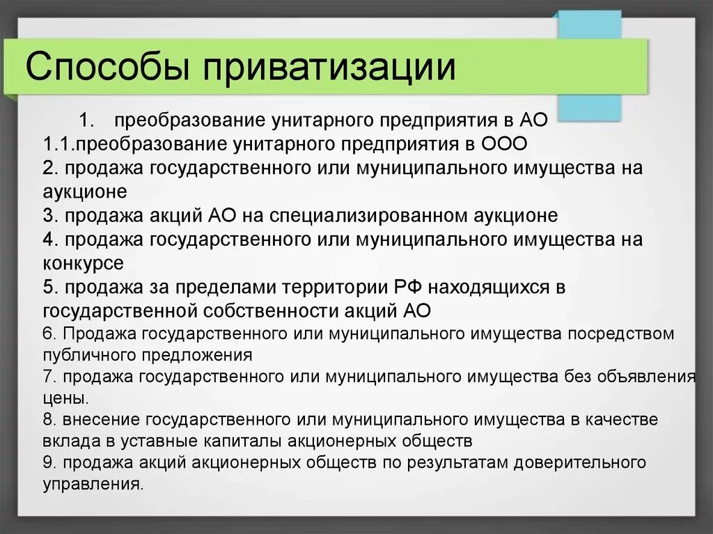 Осуществить приватизацию. Способы приватизации. Способы приватизации государственного и муниципального имущества. Способы приватизации государственной собственности. Назовите способы приватизации.