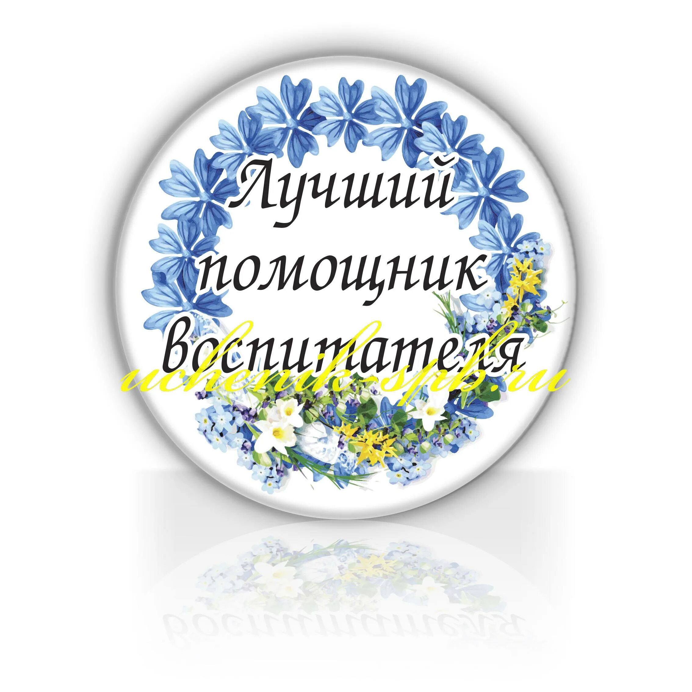 Спасибо лучший помощник. Медаль младшему воспитателю. медаль помощнику воспитателя детского сада. любимому воспитателю круглая. медаль лучшая помощница.