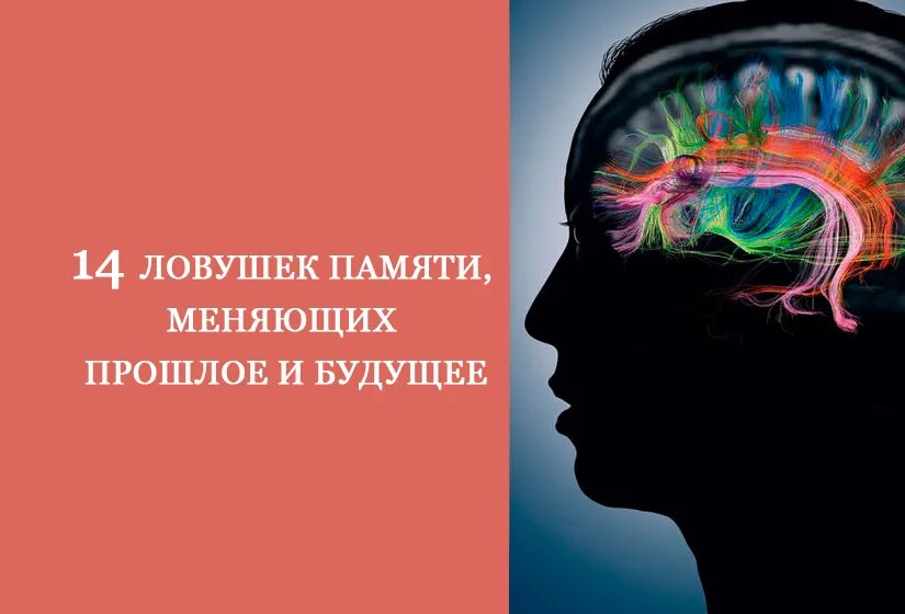 Ошибки мышления. Память изменяет. Ловушки памяти. Когнитивные искажения картинки. Прошлое поменялось