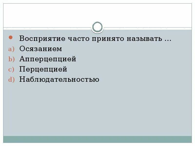 Восприятие принято называть. Восприятие часто называют. Восприятие часто принято называть перцепцией. Восприятие принято называть ответ.