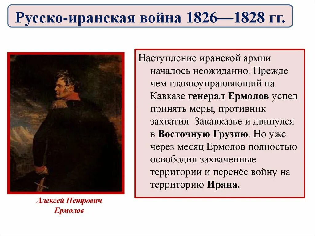 Итоги русско иранской войны. Русско-иранская война 1826-1828 ермолов. Кавказская война 1826-1828. Полководцы русско иранской войны 1826-1828 таблица. Генералы русско иранской войны 1826-1828.