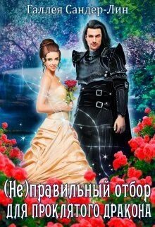 Читать книгу обещанная проклятому дракону