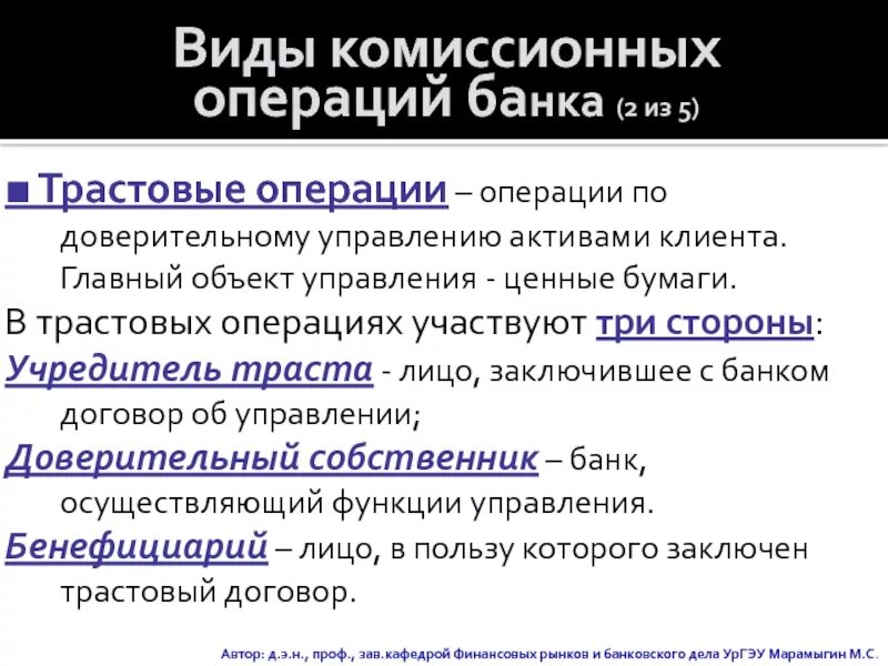 Трастовые операции банки. Трастовые операции банков. Доверительные трастовые операции. Виды трастовых операций. Трастовые операции коммерческого банка.