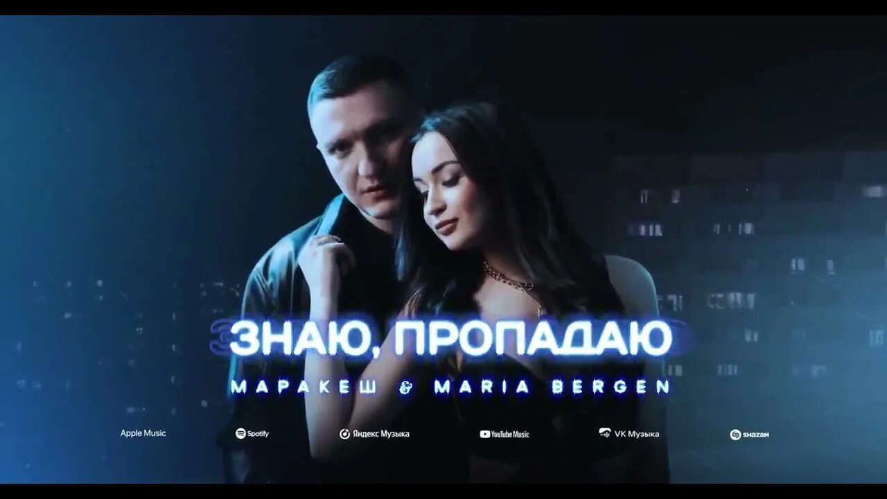:маракеш & maria bergen знаю, пропадаю. Марракеш снова дым. Маракеш и мария берген музыка. Маракеш знаю знаю пропадаю. Знаю пропадаю маракеш maria.