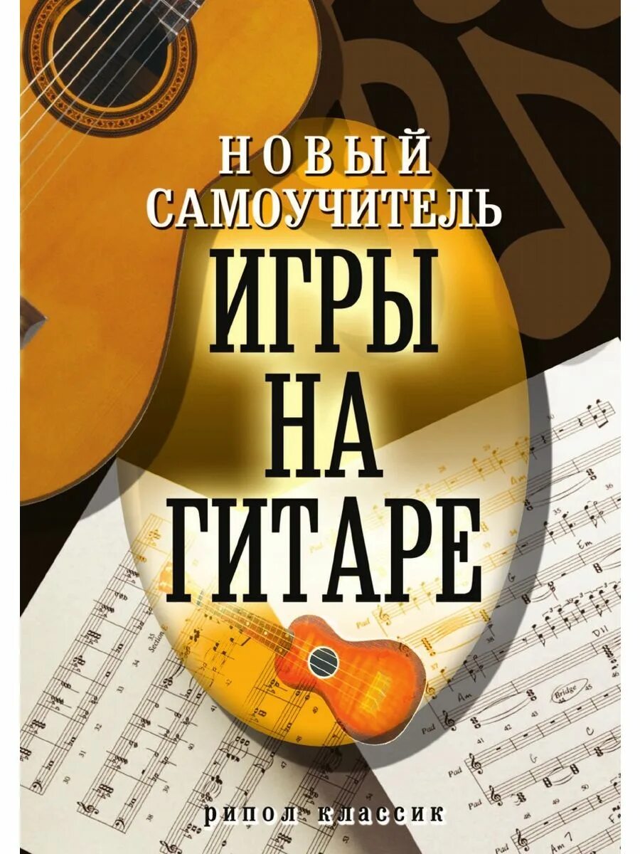 Самоучитель игры на гитаре книг. Самоучитель игры на ситаре. самоучитель игры на гитаре. самоучитель игры на шестиструнной гитаре. самоучитель шестиструнной гитары.