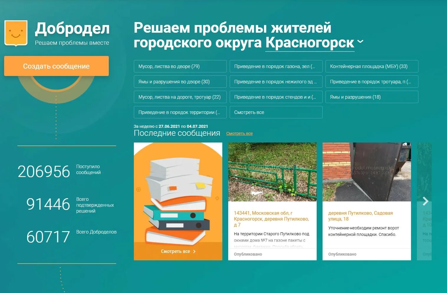 Сайт добродел портал московская область. Добродел. добродел решаем проблемы вместе. добродел московская область. добродел жалоба.