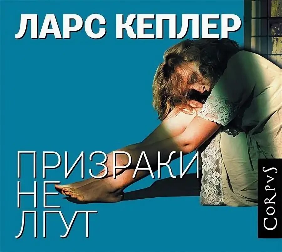 «Призраки не лгут», Ларс Кеплер книга. Призраки не лгут книга. Кеплер Ларс - Йона Линна 3, призраки не лгут. Обложка Кеплер Ларс - комиссар полиции Йона Линна - 03. Призраки не лгут.