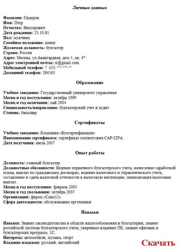 Пример работы экономиста. Пример заполнения резюме бухгалтера на работу. Резюме шаблон 2022 бухгалтера. Образец резюме на должность бухгалтера на первичную документацию. Образец заполнения резюме бухгалтера для устройства на работу.