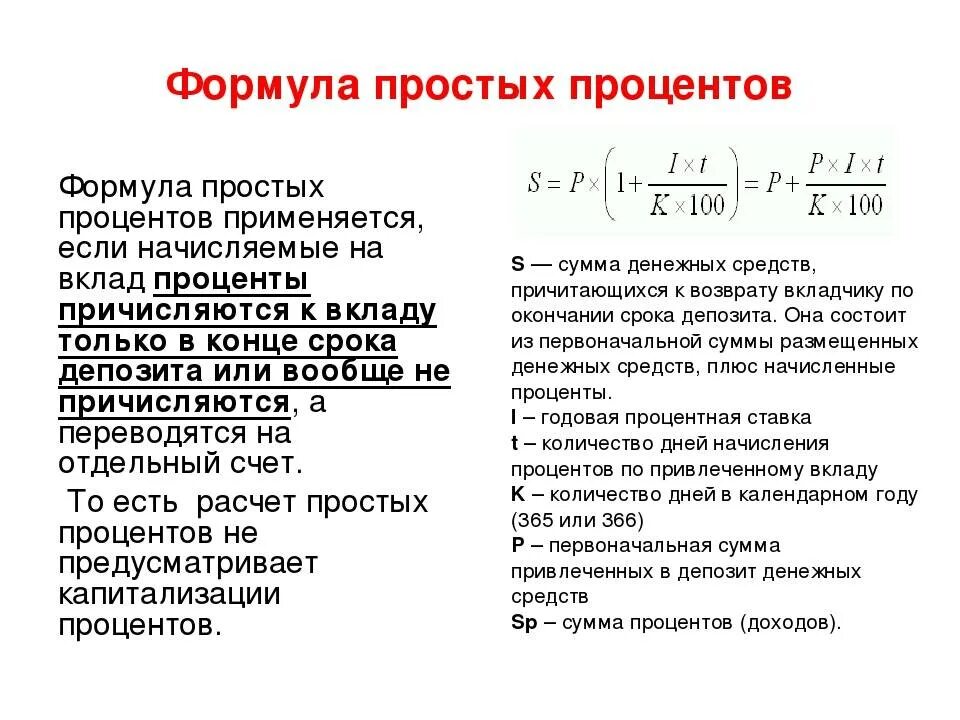 Формула по начислению процентов по вкладу. Формула расчета суммы вклада. Формула простого банковского процента. Формула расчета простых процентов по вкладу пример.