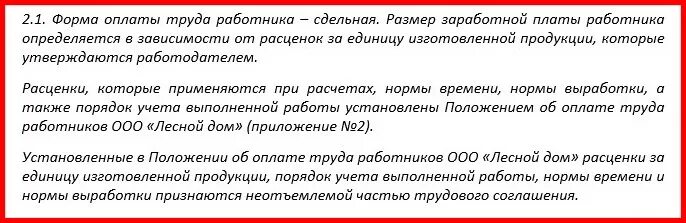 Образец договора сдельной оплаты. Трудовой договор сдельная оплата труда образец. Формулировка заработной платы в трудовом договоре. Трудовой договор при сдельной оплате труда. Сдельная оплата в трудовом договоре.