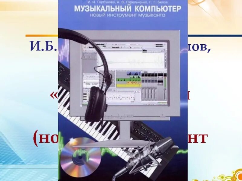 Английский язык музыка информатика. Музыкально-компьютерные технологии. компьютерные музыкальные программы. компьютерная технология по музыке. музыкально-компьютерные технологии в образовании.