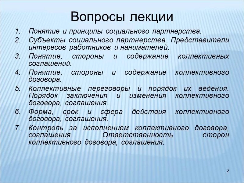 Понятие социально партнерских соглашений. Субъекты социального партнерства. Виды социально-партнерских соглашений. Понятие, субъекты и принципы социального партнёрства. Соглашения в рамках социального партнерства