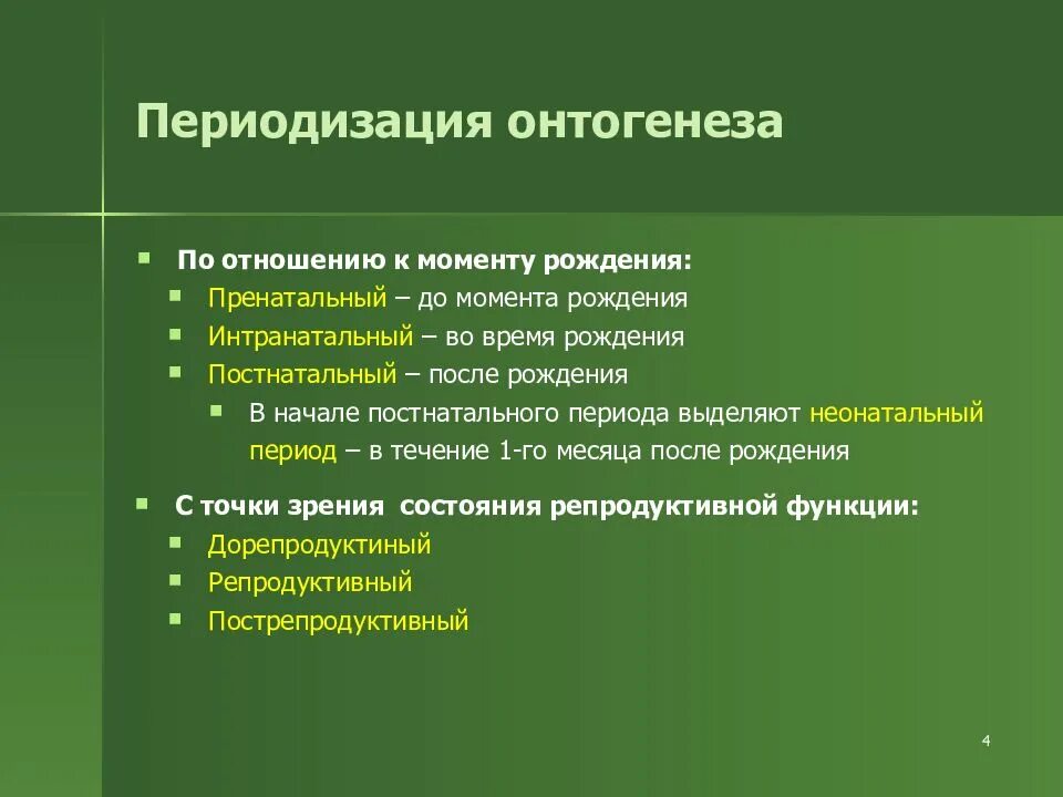 Периодизация онтогенеза. Этапы онтогенеза кратко. Возрастная периодизация онтогенеза человека таблица. Этапы онтогенеза человека. Онтогенез обучение