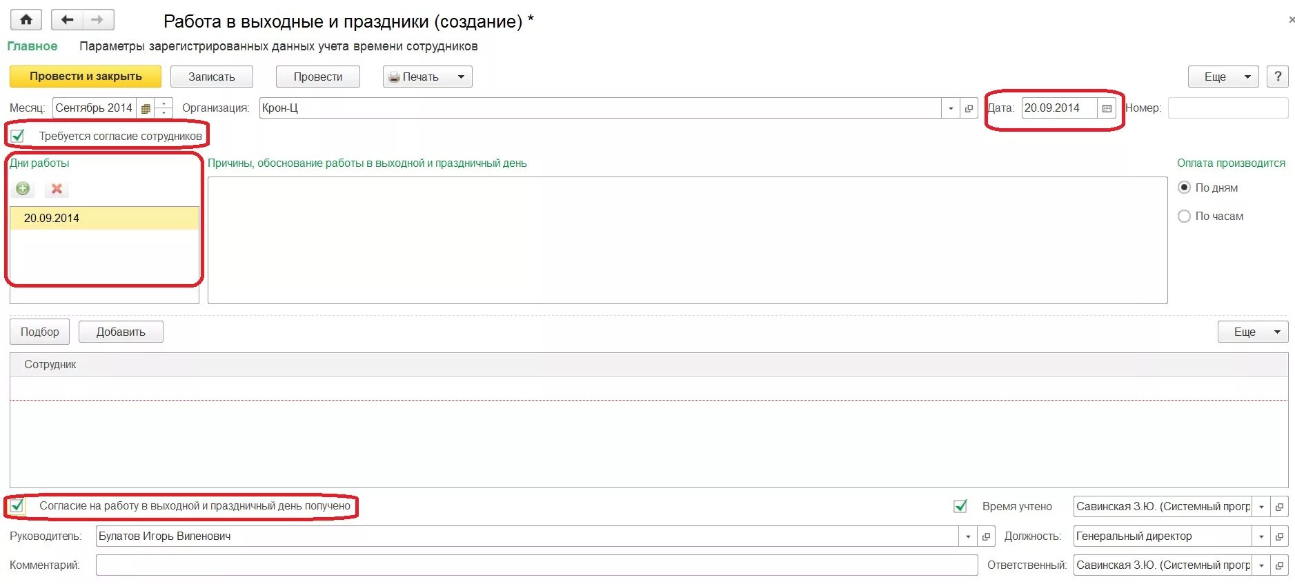 Работа в выходные дни документы. 1с 8.3 работа в выходной. Работа в выходной день в 1с. Как в 1с провести работу в выходной день. Оформление работа в выходной день в 1с 8,2.