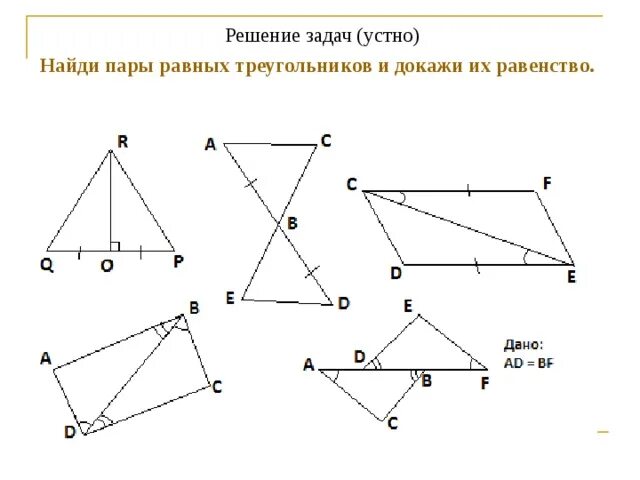 3 признаки равенства треугольников задачи. Зачет по теме треугольники признаки равенства треугольников 7 класс. Первый признак равенства треугольников чертеж. Чертеж по второму признаку равенства треугольников. Третий признак равенства треугольников задачи по готовым чертежам.