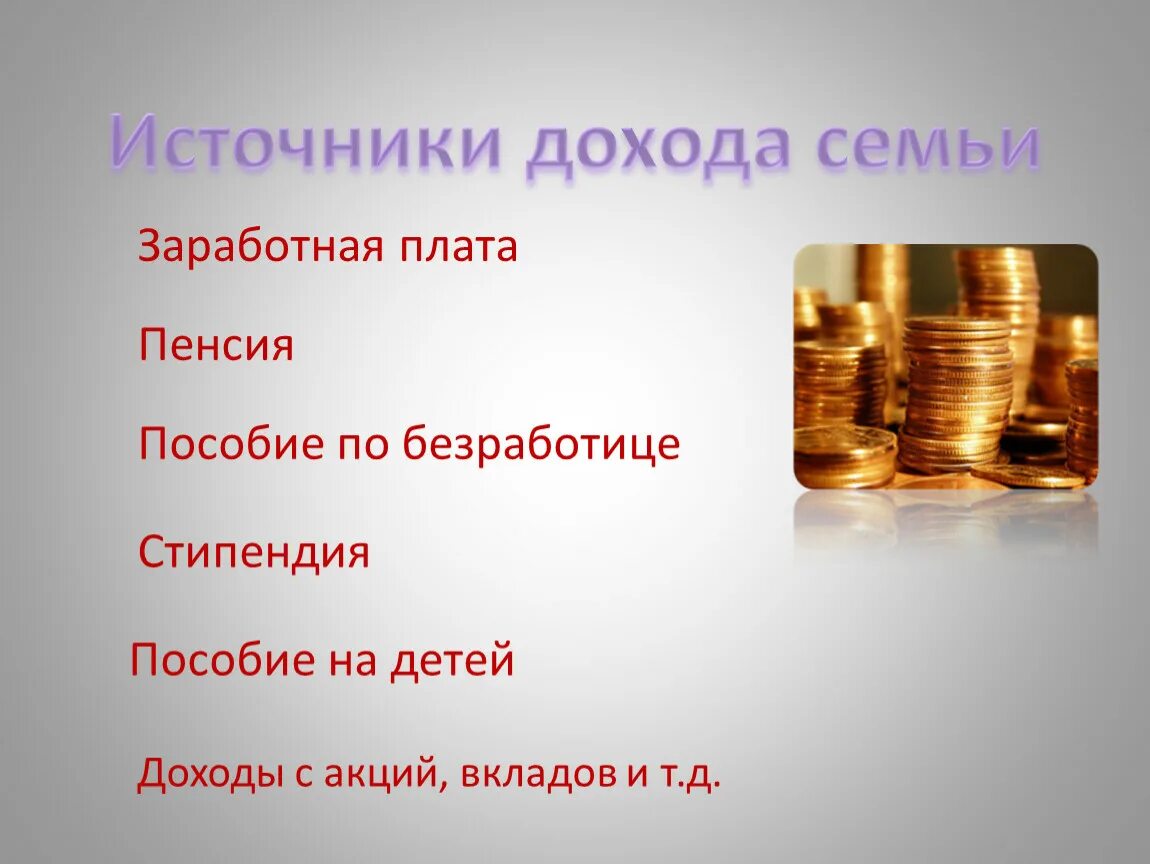 Доход семьи бывает. Источники доходов семьи. Основные источники доходов семьи. Источники доходов семьи в экономике. Источники доходов семейного бюджета.